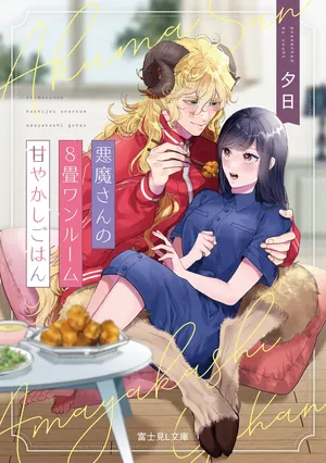 Akuma-san no 8 Jo One-Room Amayakashi Gohan