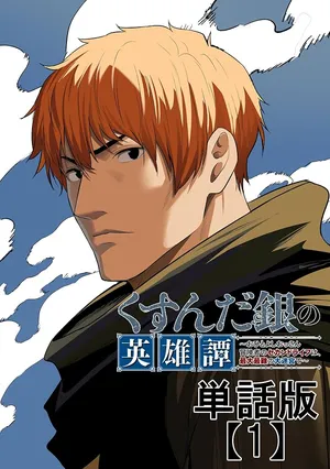 Kusunda Gin no Eiyuutan