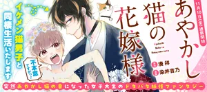 Ayakashi Neko no Hanayome-Sama 