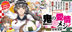 Oni no Aijou Meshi 