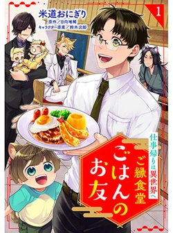 Goen Shokudou Gohan no Otomo – Shigoto Kaeri wa Isekai e 