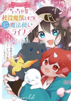 Konna Isekai no Sumikko de Chiccha na Shieki Majuu to Sugosu, Honobono Mahoutsukai Life