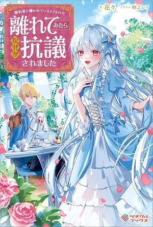 Konyakusha ni Kirawareteiru you nanode Hanarete Mitara, Naze ka Kougisaremashita