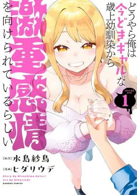 Douyara Ore wa Imadoki Gal na Toshiue Osananajimi kara Gekiomo Kanjou wo Mukerareteiru Rashii