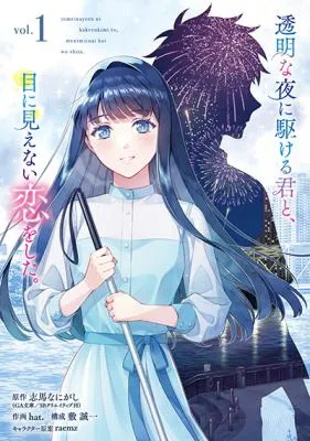 Toumei na Yoru ni Kakeru-kun to, Me ni Mienai Koi wo Shita.