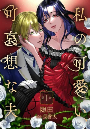 Watashi no Kawaii, Kawaisou na Otto