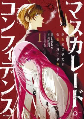 Masquerade Confidence Sagishi wa Shoujo to Kamen Shikake no Tabi wo suru