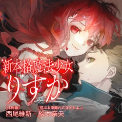 Shin honkaku Mahou Shoujo Risuka 