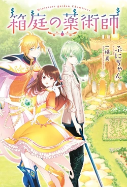 Hakoniwa no Yakujutsushi 