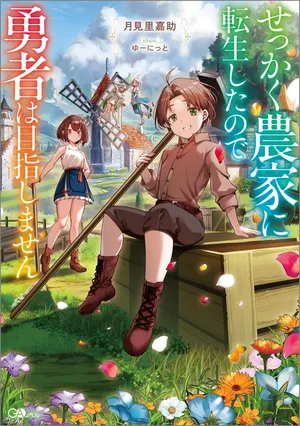 Sekkaku Noukai ni Tensei Shita node Yuusha wa Mezashimasen