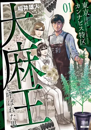 Tokyo Cannabis Tokku - Taimaou to Yobareta Otoko