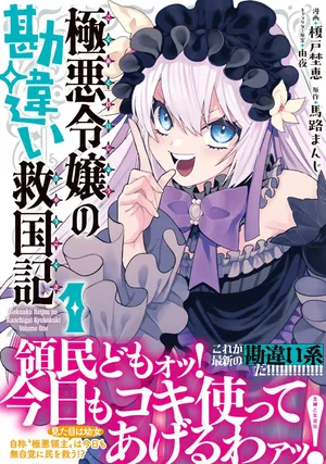 Gokuaku Reijo no Kanchigai Kyukoku Ki