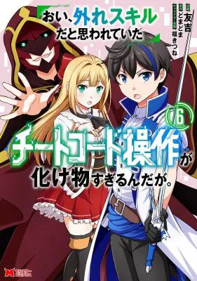 Oi, Hazure Skill da to Omowareteita "Cheat Code Sousa" ga Bakemono Sugirun da ga