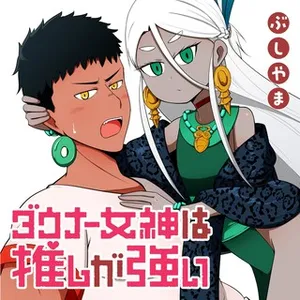 Downer Megami wa Oshi ga Tsuyoi