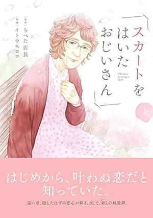 Skirt o Haita Ojii-san