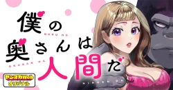 Boku no Okusan wa Ningen da 