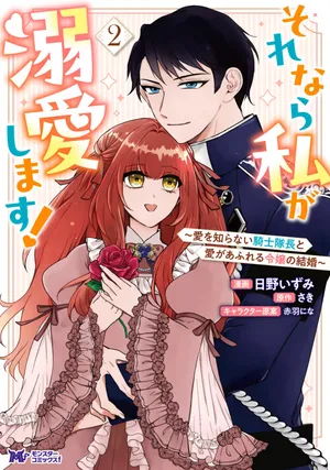 Sorenara Watashi ga Dekiai shimasu! ~Ai o Shiranai Kishi Taichou to Ai ga Afureru Reijou no Kekkon~