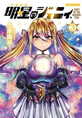 Akeboshi no Jenny