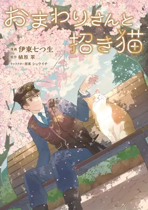 Owamari-san to Manekineko