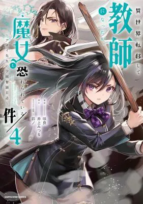 Isekai Teni shite Kyoushi ni natta ga, Majo to Osorerareteiru Ken - Aoi-sensei no Gakuen Funtou Nisshi
