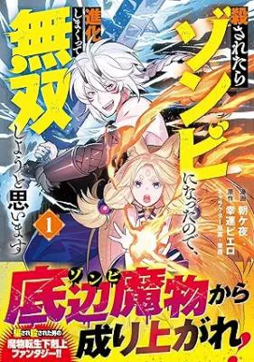 Korosaretara Zombie ni Nattanode, Shinka Shimakutte Musou Shiyou to Omoimasu