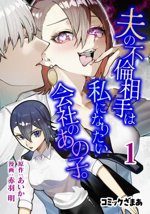 Otto no Furin Aite wa Watashi ni Naritai Kaisha no Anoko.