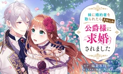 Imouto ni Konyakusha wo Toraretara Mishiranu Koushaku-sama ni Kyuukonsaremashita 