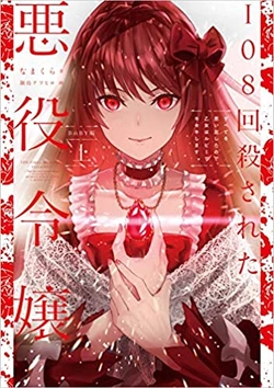 108-Kai Korosareta Akuyaku Reijou Subete wo Omoidashitanode, Otome wa Ruby de Kiseki shimasu 