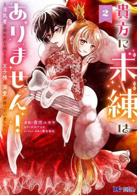 Anata ni Miren wa Arimasen! ~Uwakimono no Konyakusha o Sutetara Ouji-sama no Dekiai ga Matteimashita~