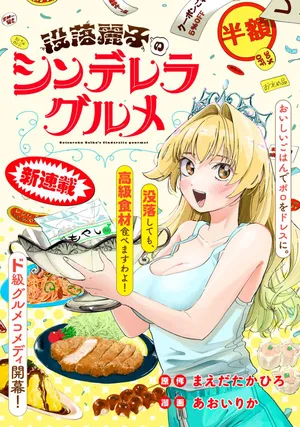 Botsuraku Reiko No Cinderella Gurume