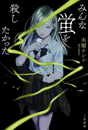 Minna Hotaru wo Koroshitakatta