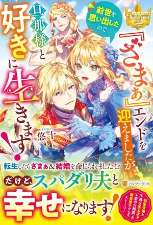 Zamaa End wo Mukemashita ga, Zense wo Omoidashita no Sode Danna-sama to Suki ni Ikimasu!