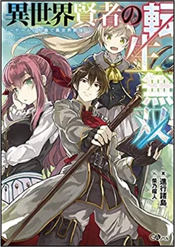 Isekai Kenja no Tensei Musou ~Geemu no Chishiki de Isekai Saikyou~