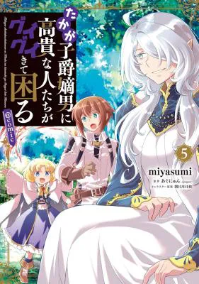 Takaga Shishaku Chakunan ni Kouki na Hitotachi ga Guigui kite komaru @COMIC