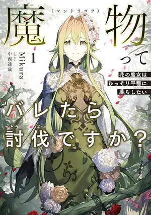 Mamono (Mandragora) tte Baretara Toubatsu desu ka?