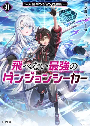 Tobenai Saikyou no Dungeon Seeker