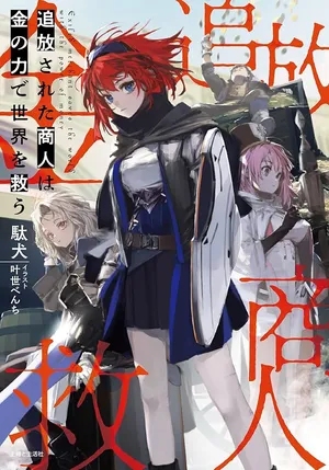 Tsuihousareta Shounin wa Kin no Chikara de Sekai wo Sukuu