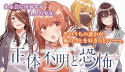 Shoutai Fumei to Kyoufu 