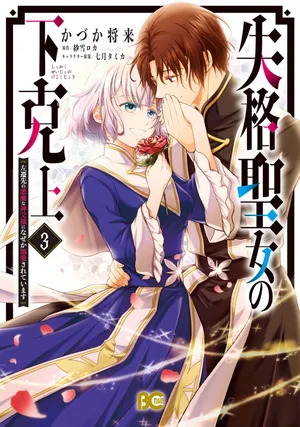 Shikkaku Seijo no Gekokujou - Sasensaki no Akuma na Shinpu-sama ni Naze ka Dekiaisareteimasu