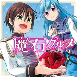 Maseki Gurume: Mamono no Chikara wo Tabeta Ore wa Saikyou! 