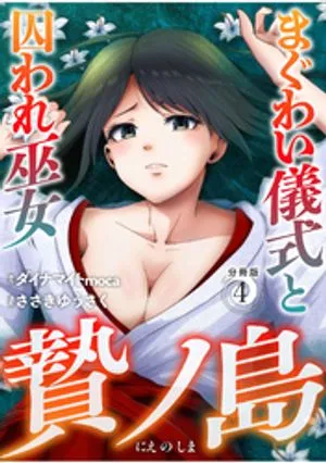 Nie no Shima Maguwai Gishiki to Toraware Miko