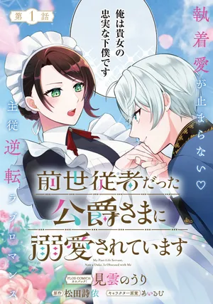 Sensei Jushadatta Koshaku sama ni Dekiai Sareteimasu