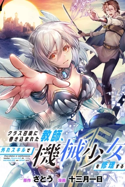 Class-shokan Ni Makikomareta Teacher, Hazure-skill De Machine-girl Wo Repair Suru 