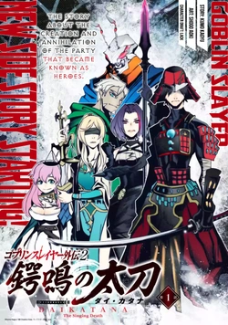 Goblin Slayer Gaiden 2: Tsubanari no Daikatana 