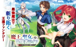 Maou to Seijo ga Michibiku Boukensha Life – Mahou Tekisei dakedo Kyokudai Maryoku ni Kakusei Shimashita 