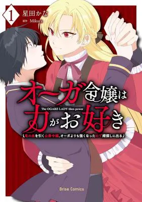 Ogre Reijou wa Chikara ga Osuki - Ryuu no Chi wo Hiku Koushaku Reijou, Ogre yori mo Tsuyoku Natta no de Muko Sagashi ni Deru