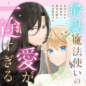 Sai Osore Mahotsukai No Ai Ga Ichizusugiru Fuin Sareta Moto Seijo Wa Kinki No Ai De Omezamedesu