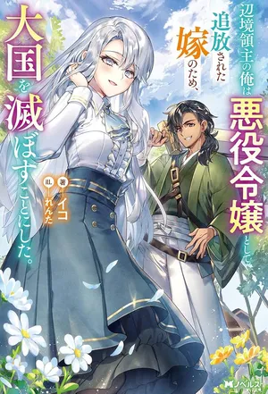 Henkyou Ryoushu no Ore wa Akuyaku Reijou toshite Tsuihousareta Yome no Tame, Taikoku wo Horobosu koto ni shita