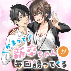 Kamatte Shinsotsu-chan ga Maikai Sasottekuru 