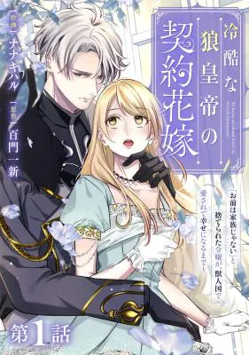 Reikokuna Ookami Koutei no Keiyaku Hanayome ~'Omae wa Kazoku Janai' to Suterareta Reijou ga, Kemonohito Koku de Aisarete Shiawase ni Naru made~